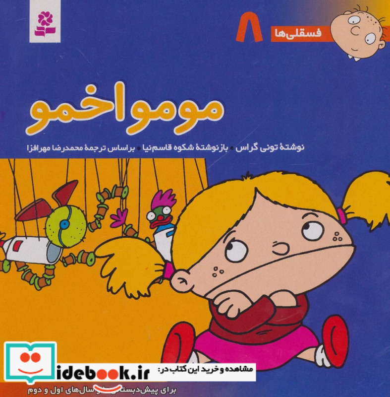 فسقلی ها 8 مومو اخمو قطع خشتی بزرگ