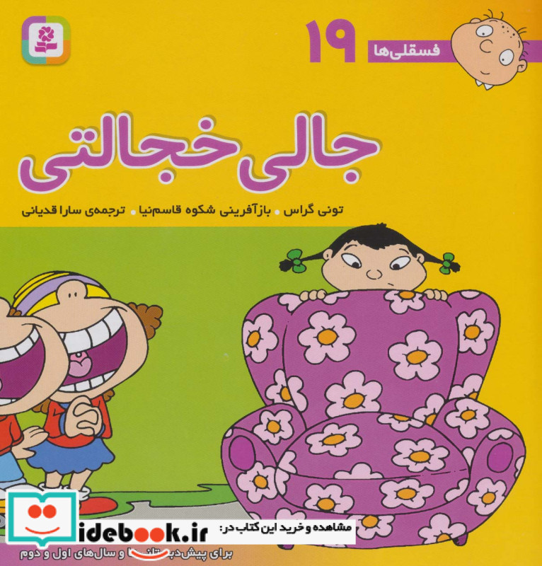 فسقلی ها 19 جالی خجالتی قطع خشتی بزرگ