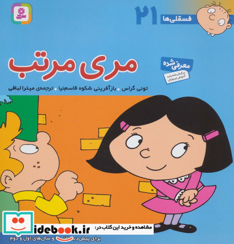فسقلی ها 21 مری مرتب قطع خشتی بزرگ