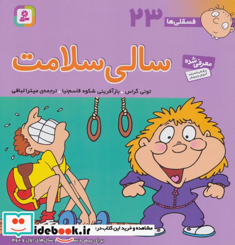 فسقلی ها 23 سالی سلامت قطع خشتی بزرگ