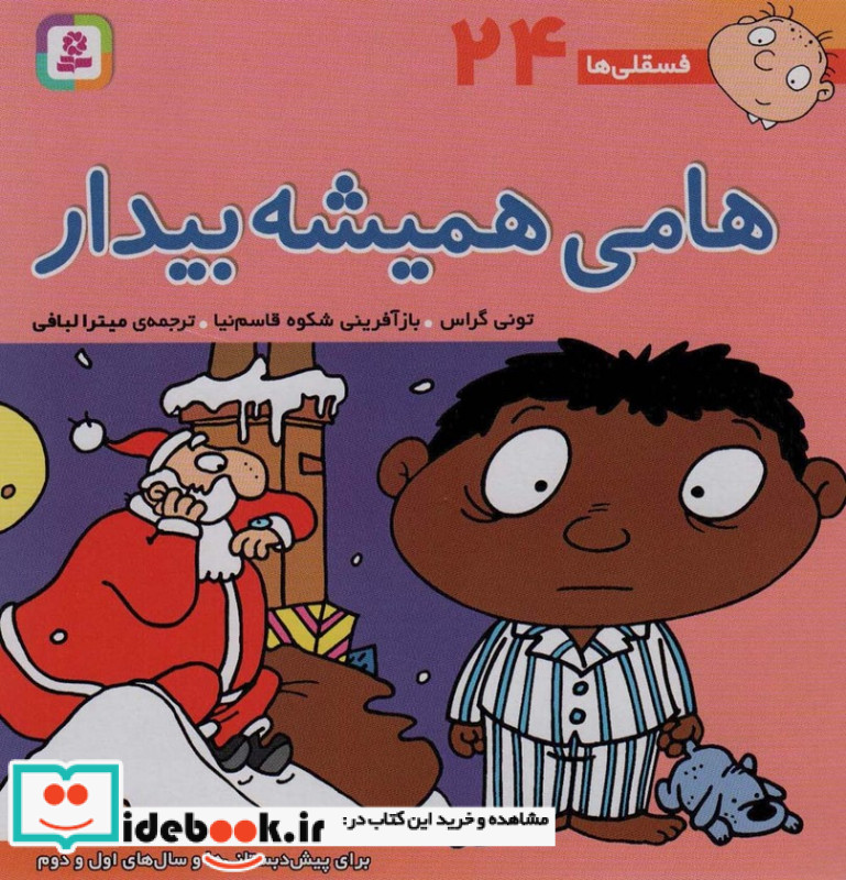 فسقلی ها 24 هامی همیشه بیدار قطع خشتی بزرگ
