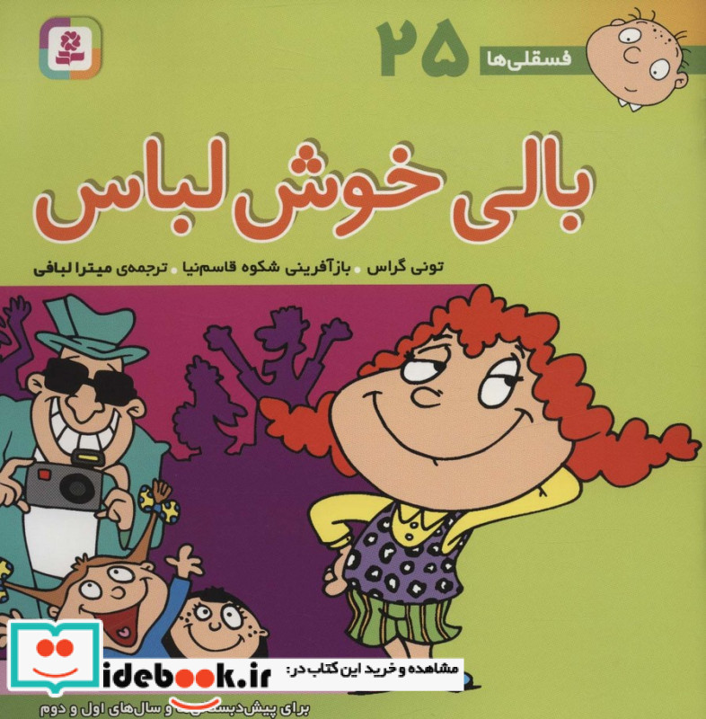 فسقلی ها 25 بالی خوش لباس قطع خشتی بزرگ