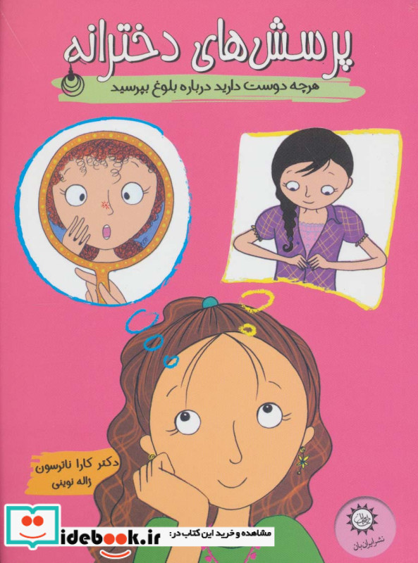 پرسش های دخترانه
