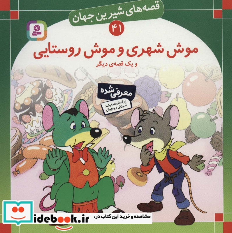 قصه های شیرین جهان 41 موش شهری و موش روستایی