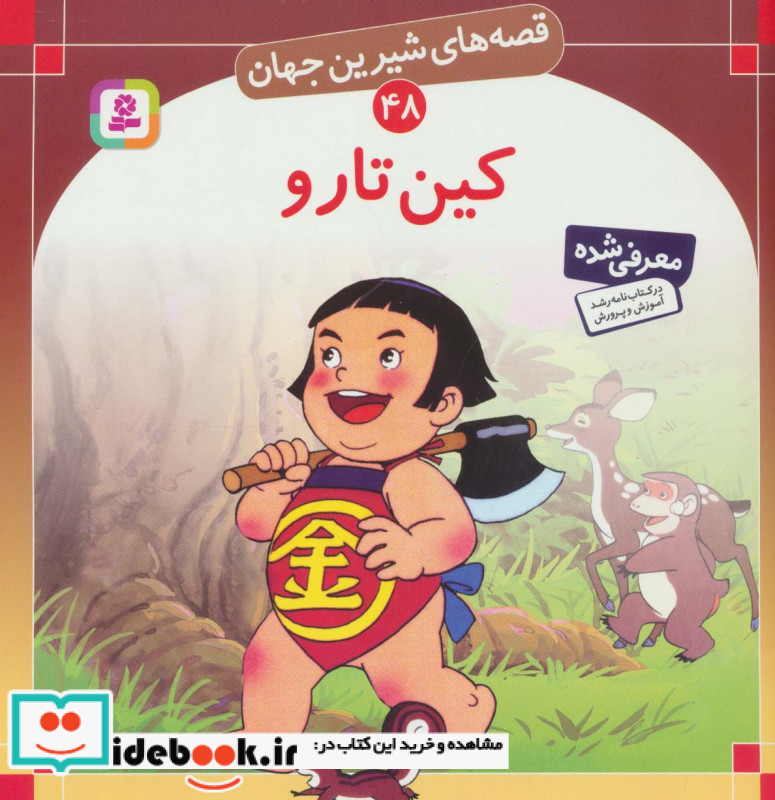 قصه های شیرین جهان 48 کین تارو