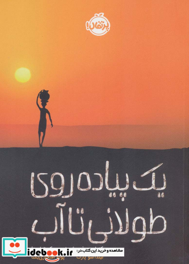 یک پیاده روی طولانی تا آب