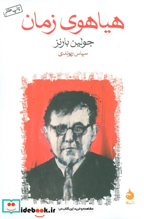 هیاهوی زمان نشر ماهی