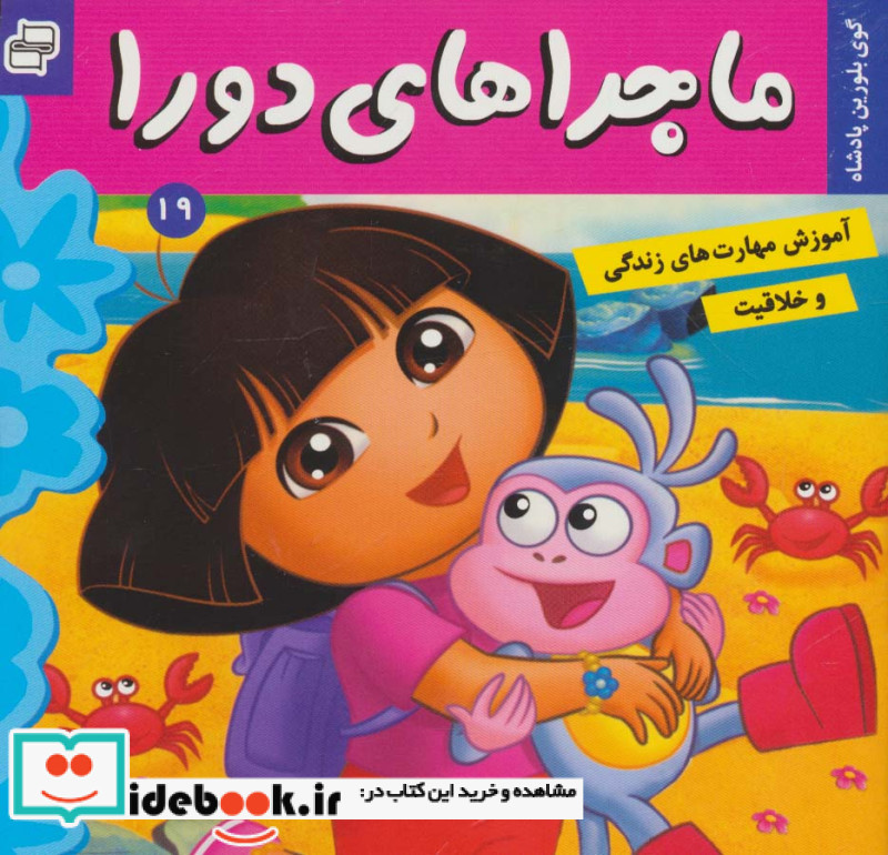 ماجراهای دورا19