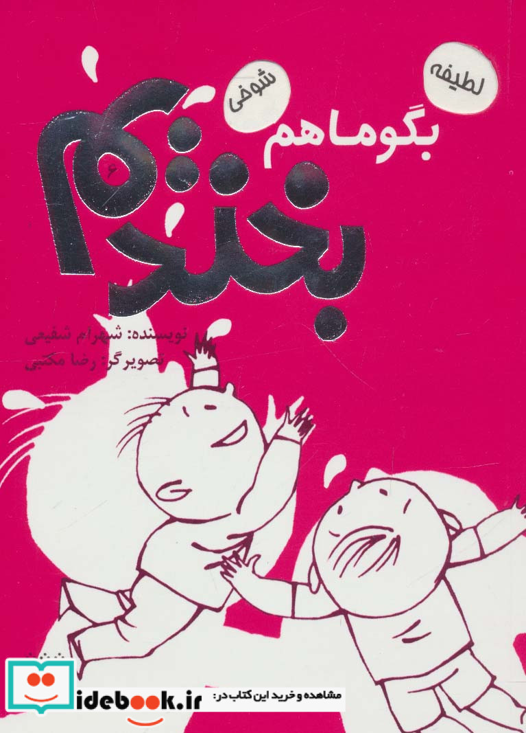 بگو ما هم بخندیم 6