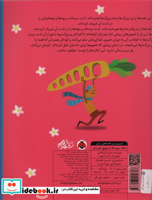 شیرین ترین قصه های ایران خاله سوسکه و هویج قهرمان