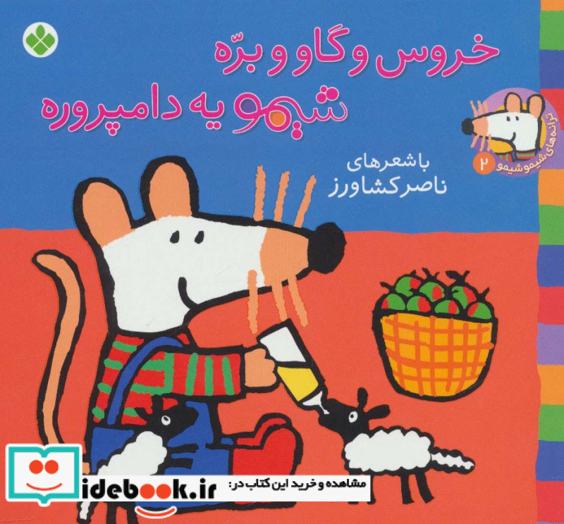 شیموشیمو 2 خروس و گاو و بره شیمو یه دامپروره