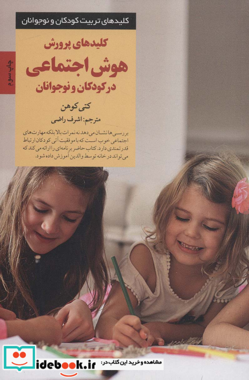 پرورش هوش اجتماعی در کودکان و نوجوانان