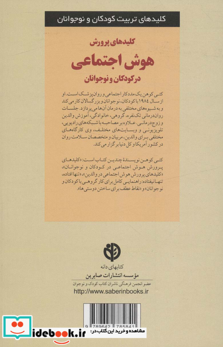 پرورش هوش اجتماعی در کودکان و نوجوانان