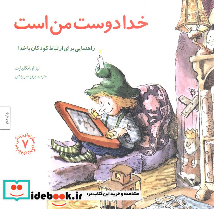 خدا دوست من است راهنمایی برای ارتباط کودکان با خدا