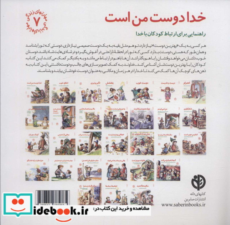خدا دوست من است راهنمایی برای ارتباط کودکان با خدا