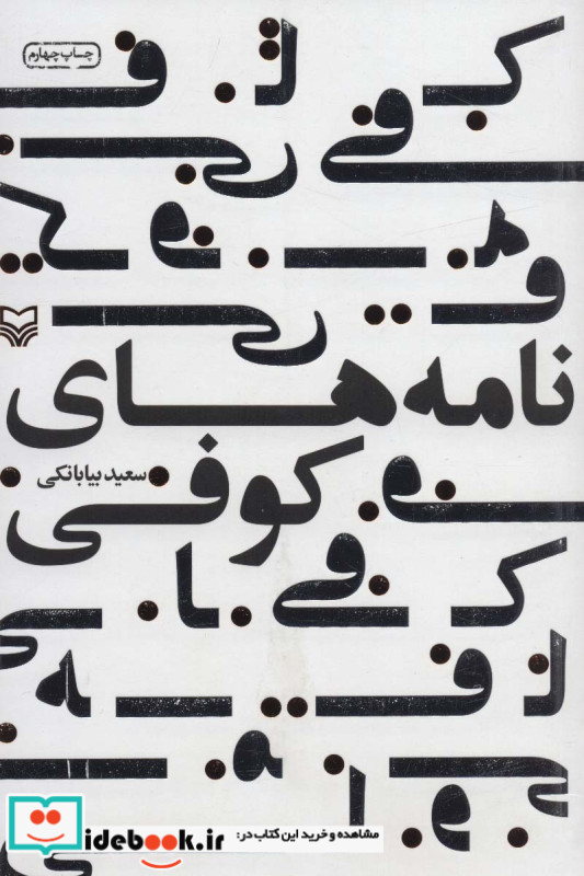 نامه های کوفی