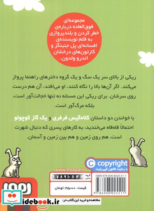ماجراهای ریکی پرنده 3 کلاه گیس فرفری قطع جیبی