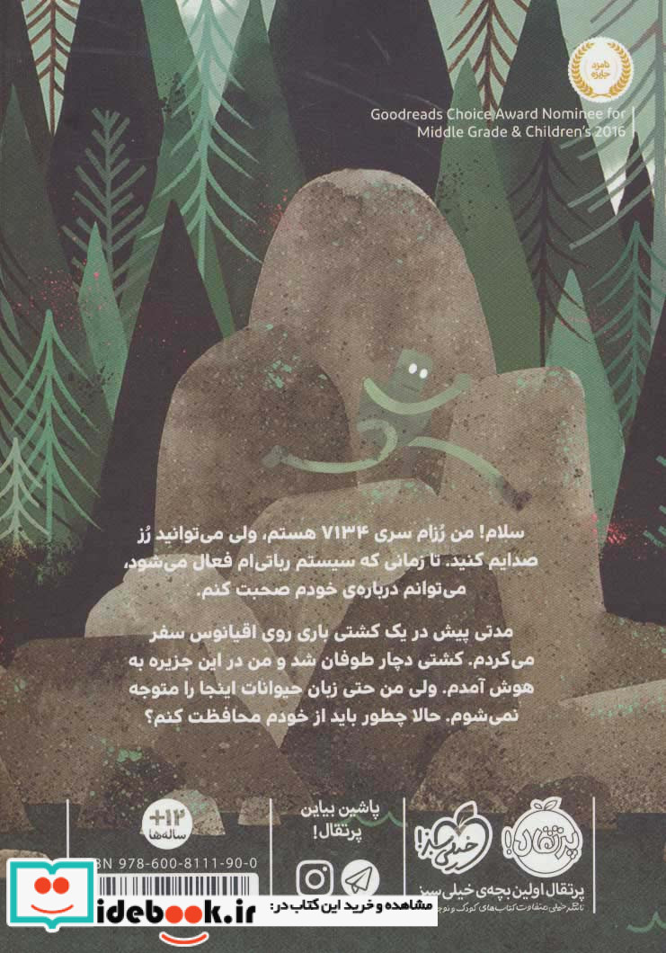 ربات جنگلی