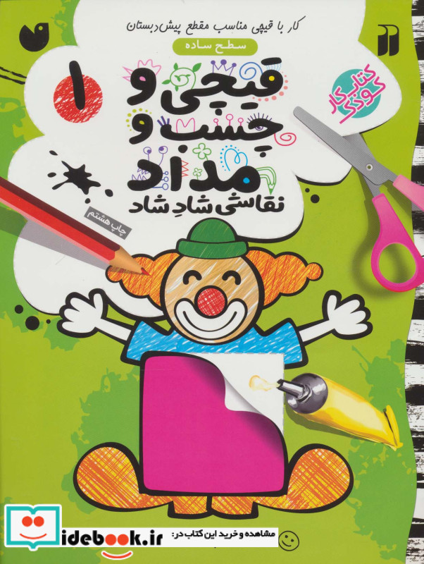 قیچی و چسب و مداد نقاشی شاد شاد 1