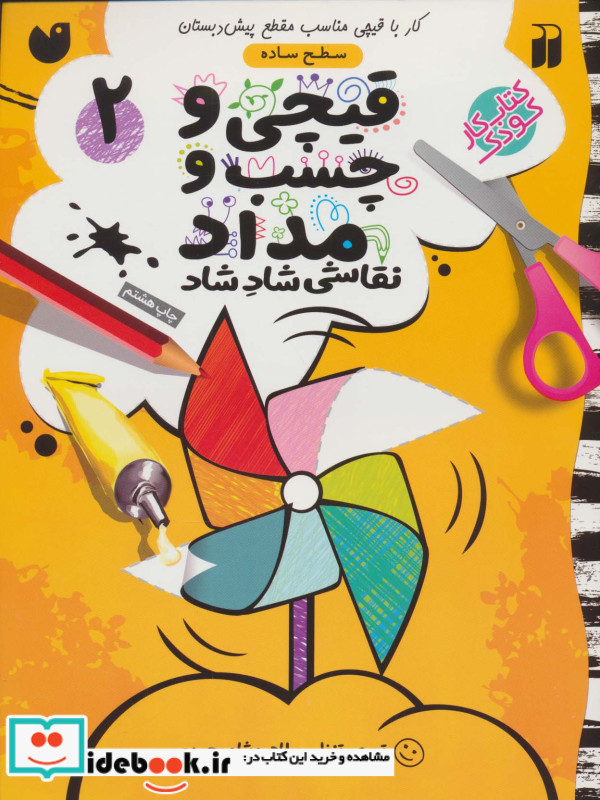 قیچی و چسب و مداد نقاشی شاد شاد 2