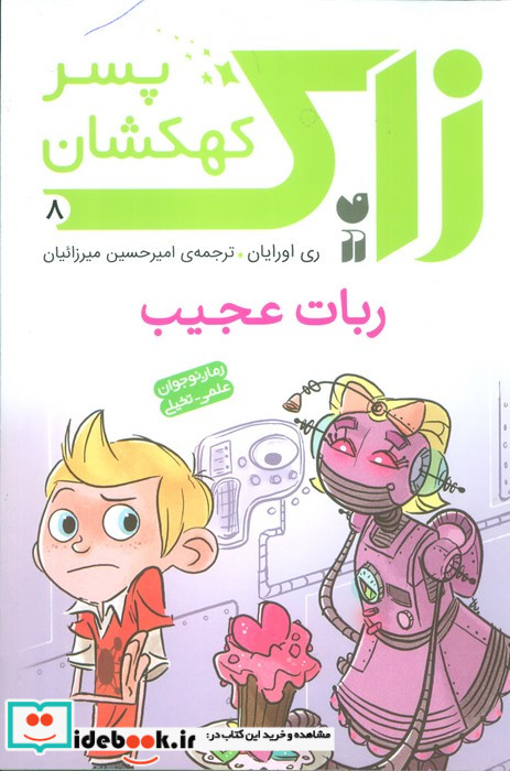 زاک پسر کهکشان 8