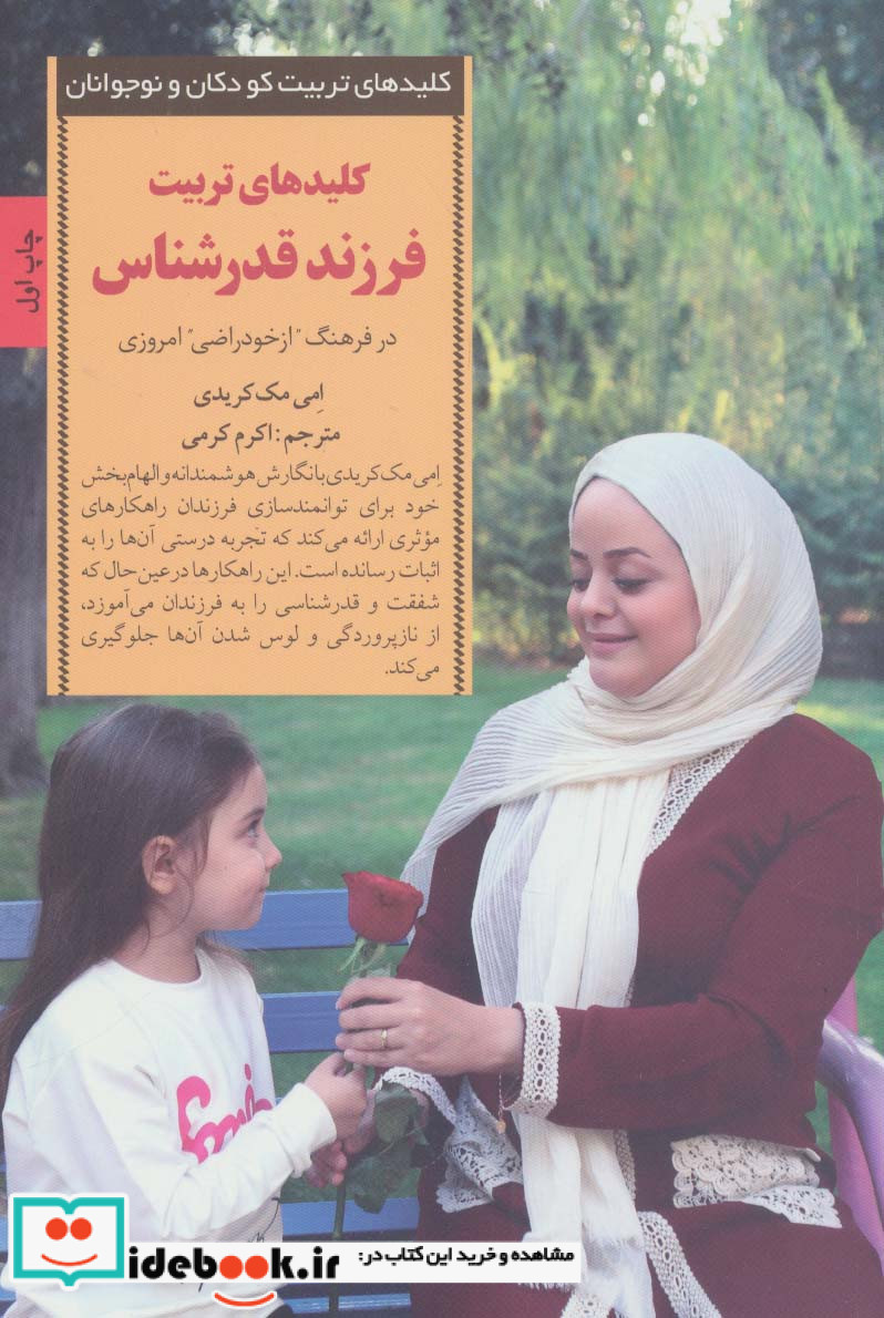 کلیدهای تربیت فرزند قدرشناس