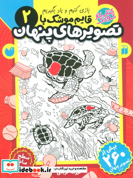 قایم موشک با تصویرهای پنهان 2
