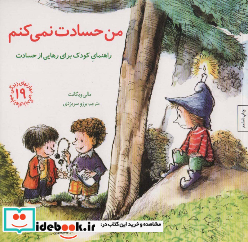 من حسادت نمی کنم راهنمای کودک برای رهایی از حسادت