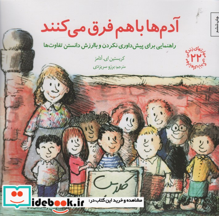 آدم ها باهم فرق می کنند راهنمایی برای پیش داوری نکردن و با ارزش دانستن تفاوت ها