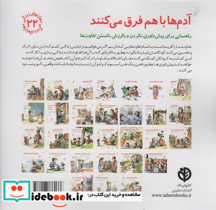 آدم ها باهم فرق می کنند راهنمایی برای پیش داوری نکردن و با ارزش دانستن تفاوت ها