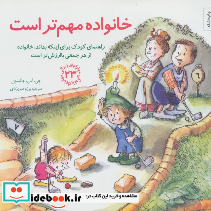 خانواده مهم تر است راهنمای کودک برای اینکه بداند خانواده از هر جمعی باارزش تر است