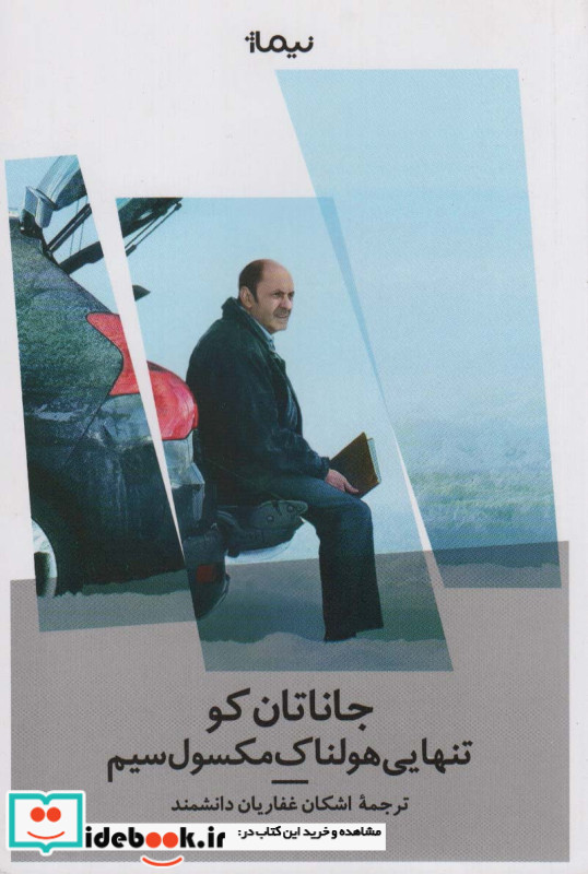 تنهایی هولناک مکسول سیم