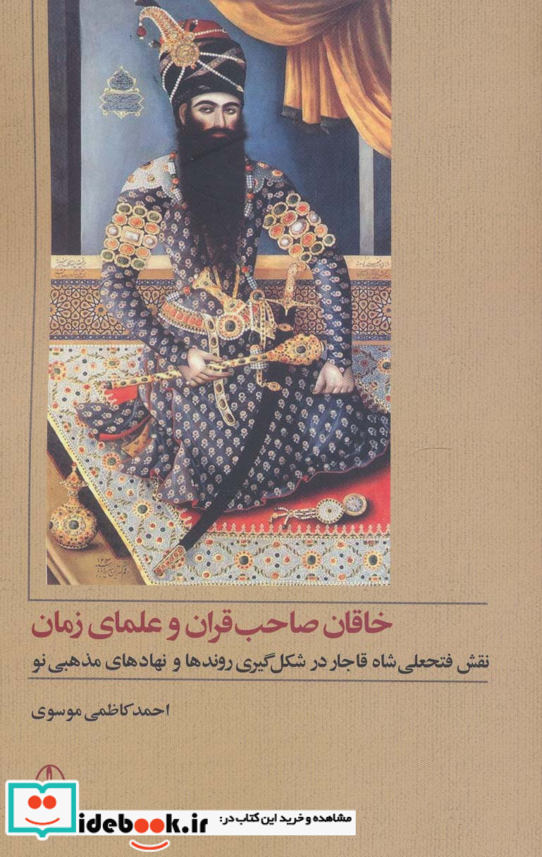 خاقان صاحب قران و علمای زمان
