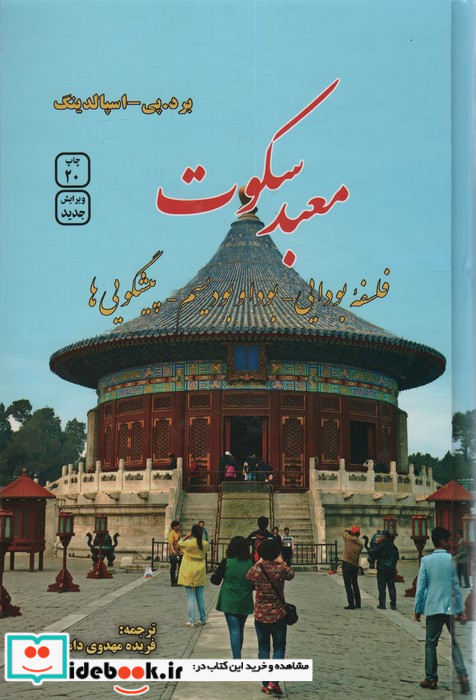معبد سکوت