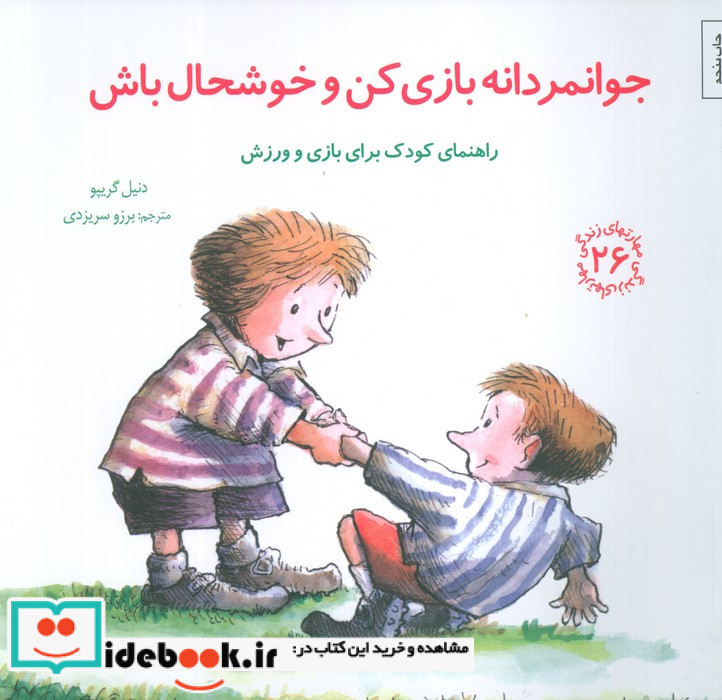 جوانمردانه بازی کن و خوشحال باش