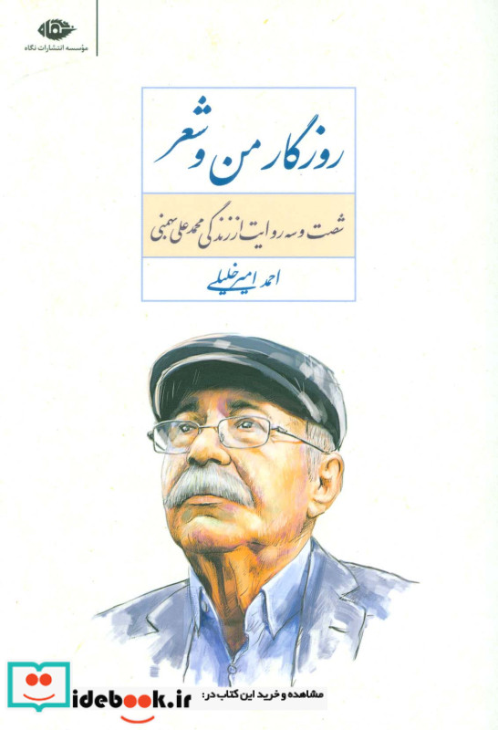 روزگار من و شعر