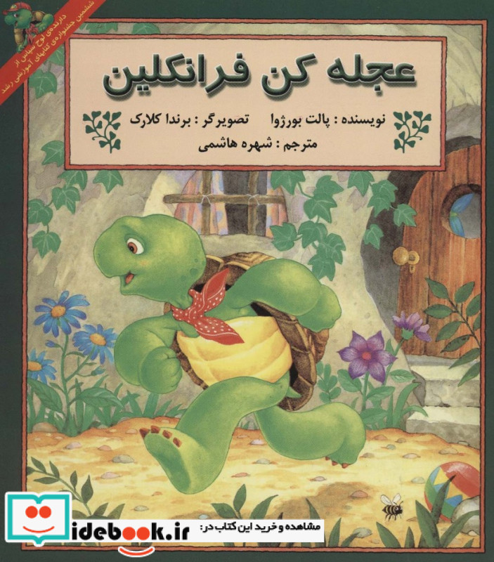 عجله کن فرانکلین