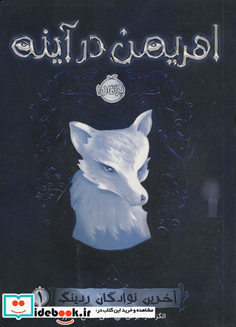 آخرین نوادگان ردینگ 1
