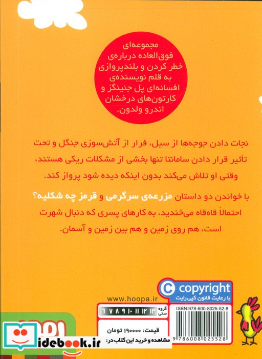 ماجراهای ریکی پرنده 4 مزرعه سرگرمی قطع جیبی