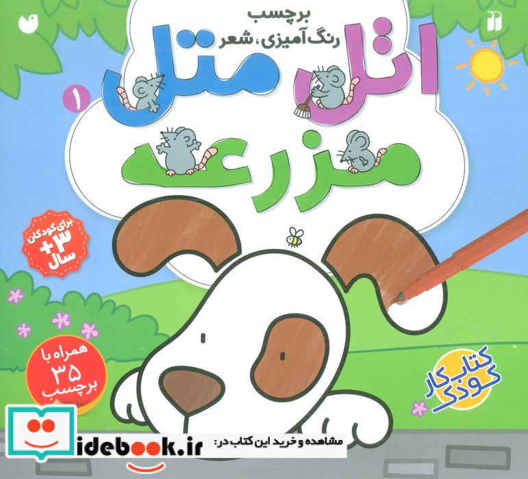 اتل متل مزرعه 1