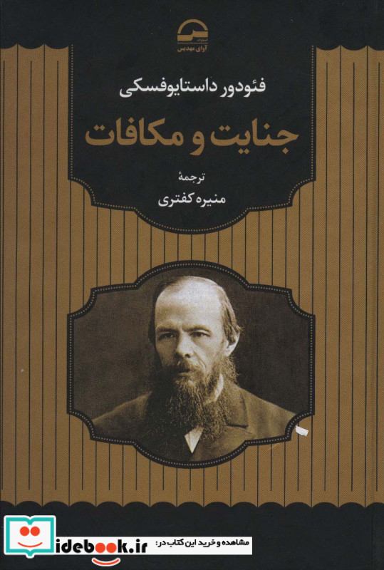جنایت و مکافات نشر آوای مهدیس