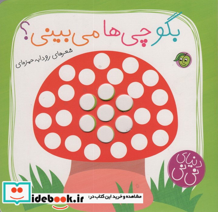 بگو چی ها می بینی؟