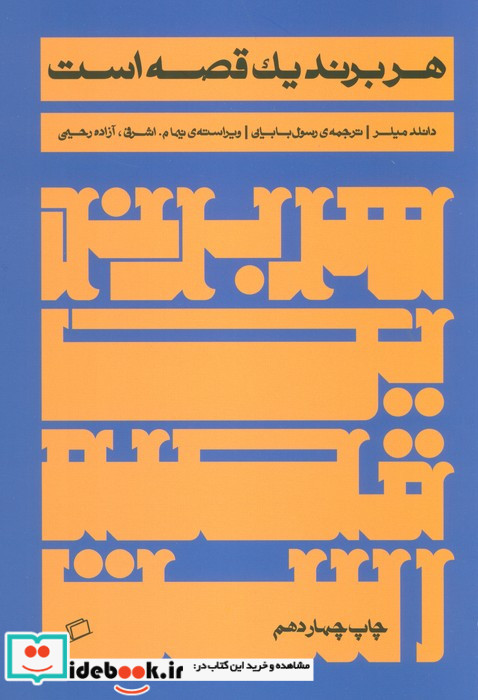 هر برند یک قصه است