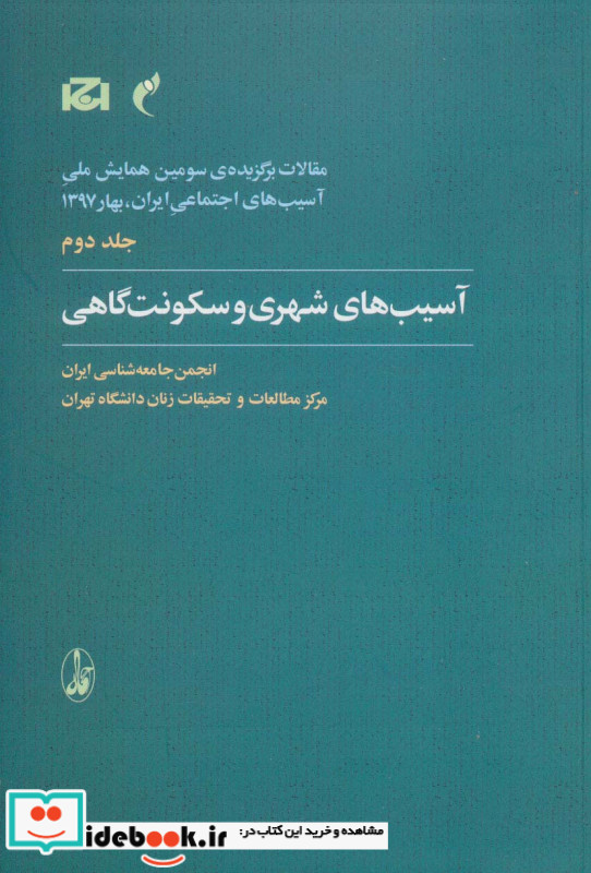 مقالات برگزیده سومین همایش ملی آسیب های اجتماعی ایران 2