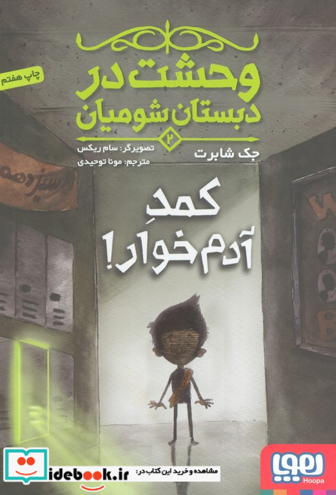 وحشت در دبستان شومیان 2