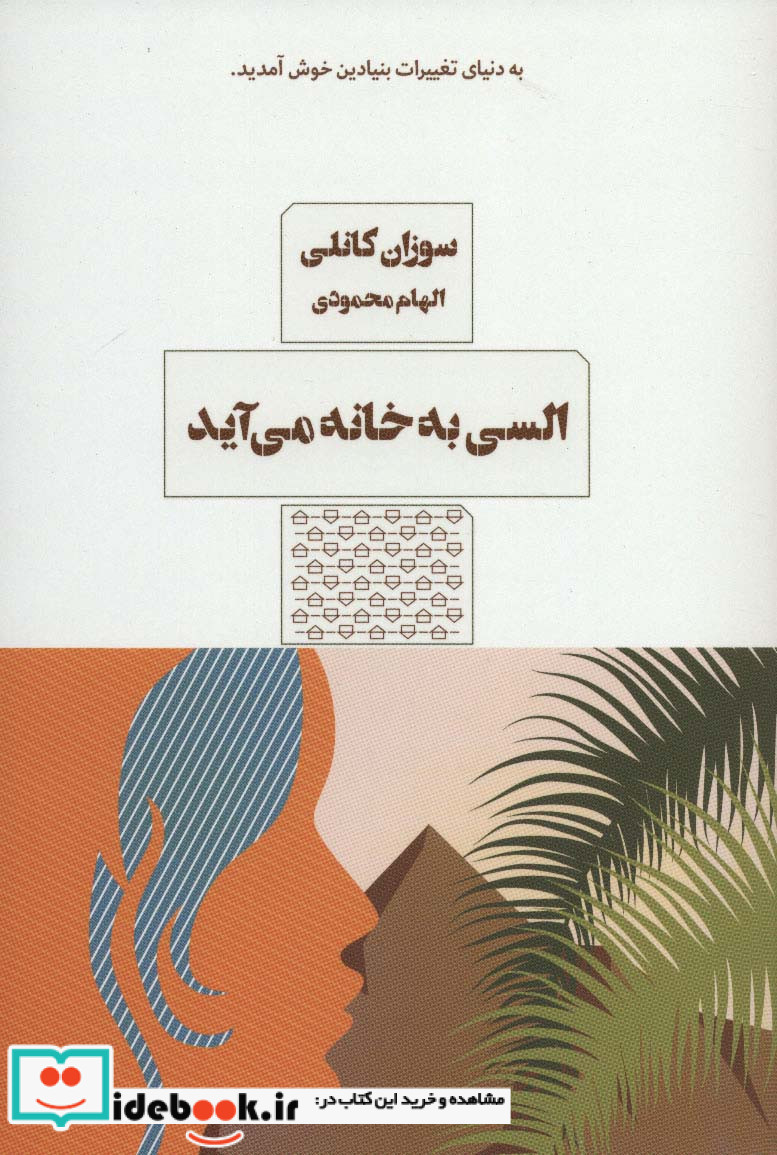 السی به خانه می آید
