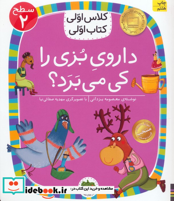 داروی بزی را کی می برد؟
