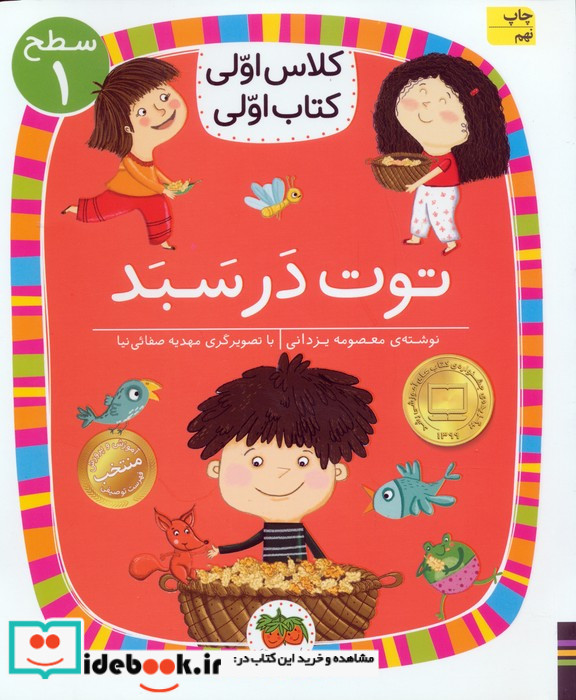 توت در سبد
