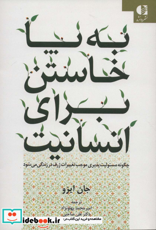به پا خاستن برای انسانیت