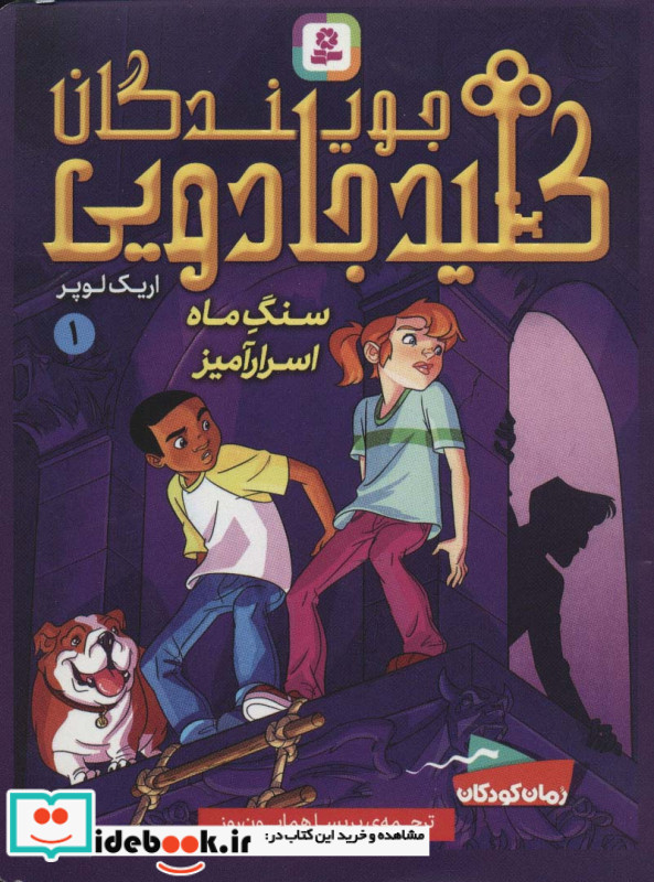 جویندگان کلید جادویی 1